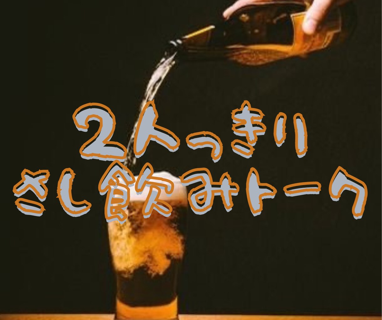 ナンデモお話屋さんがさし飲みトークします 25歳受付嬢と一緒にさし飲みしませんか？♪ イメージ1
