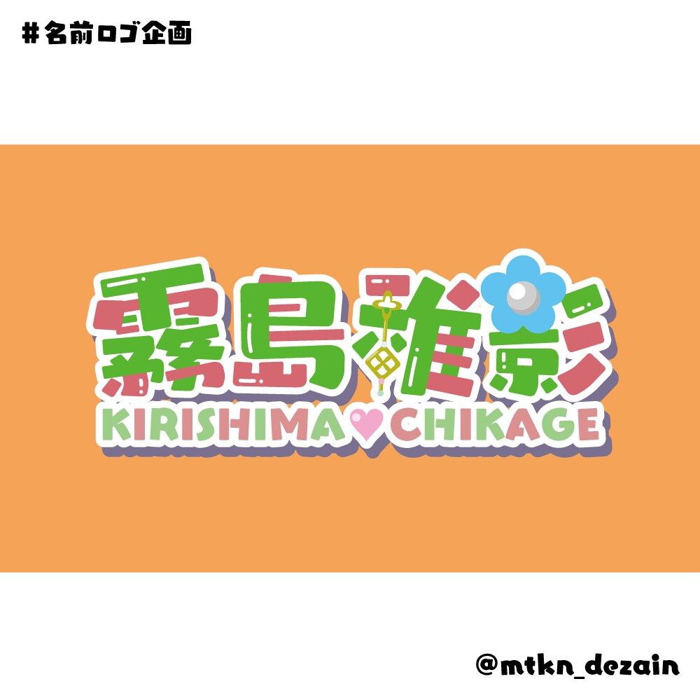 商用利用◎名前ロゴ、タイトルロゴ作ります ☆初めての方でも安心(｀・ω・´)　☆配信画面も制作可能！ イメージ5