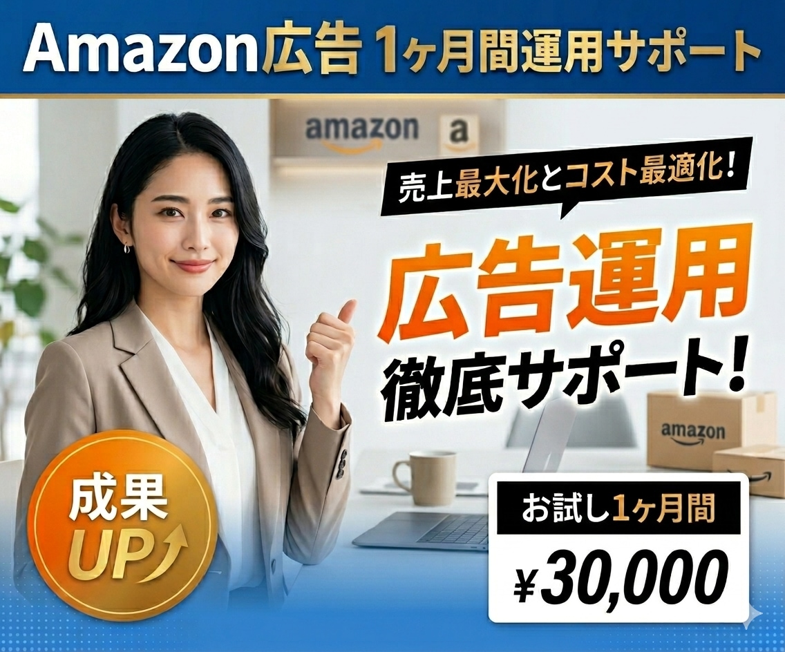 Amazon広告運用、1ヶ月間サポートします その広告費、絶対に無駄にしません。 イメージ1