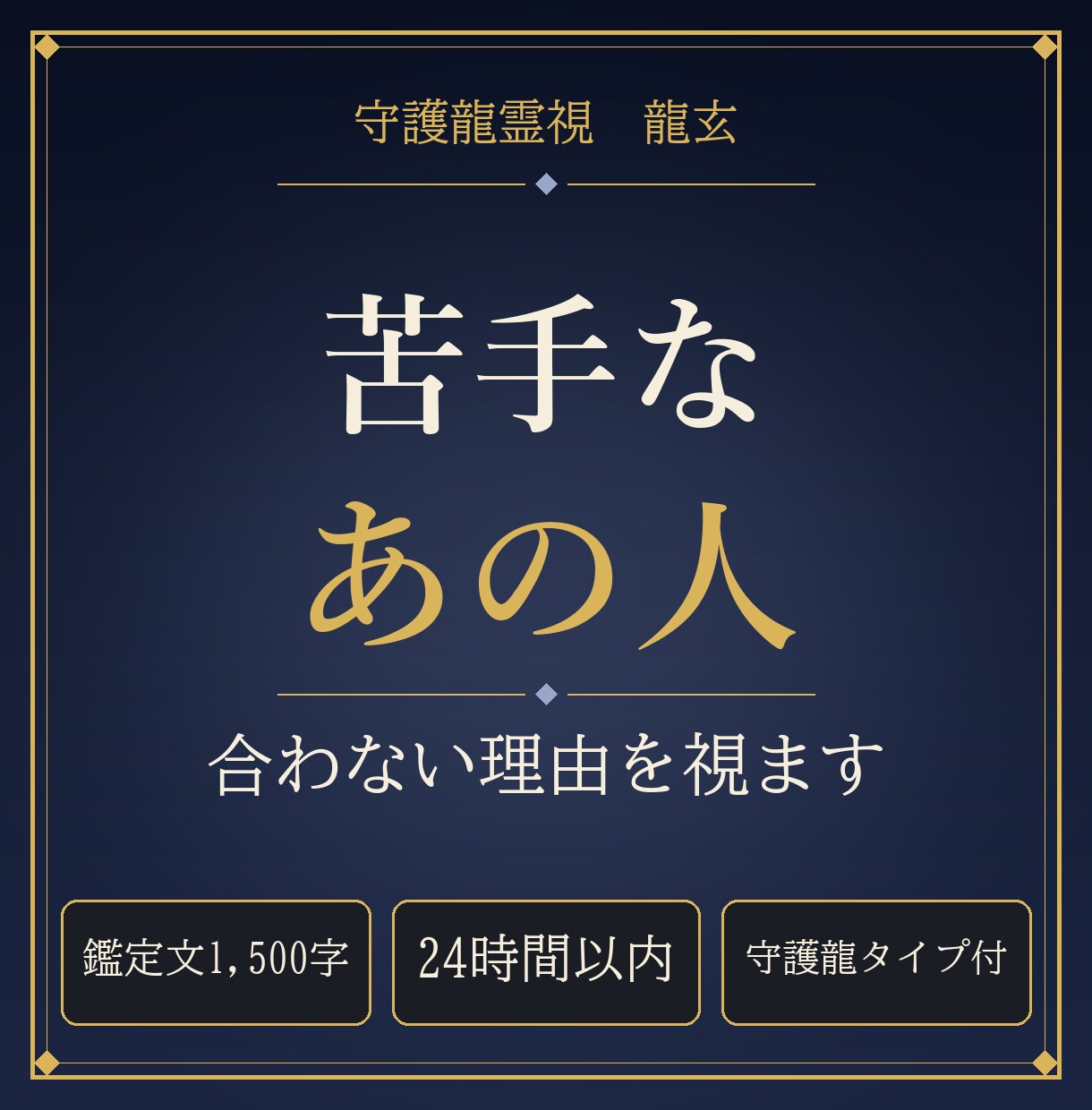 苦手なあの人と合わない理由を守護龍霊視で視ます 24時間以内｜お相手一人との縁を1,500字で イメージ1