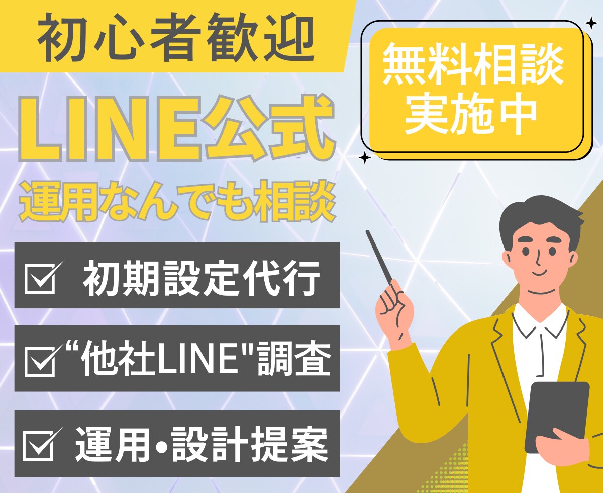 初心者歓迎！LINE公式設定＆相談サポートします やりたいことに合わせて初期設定を代行・提案します！ イメージ1