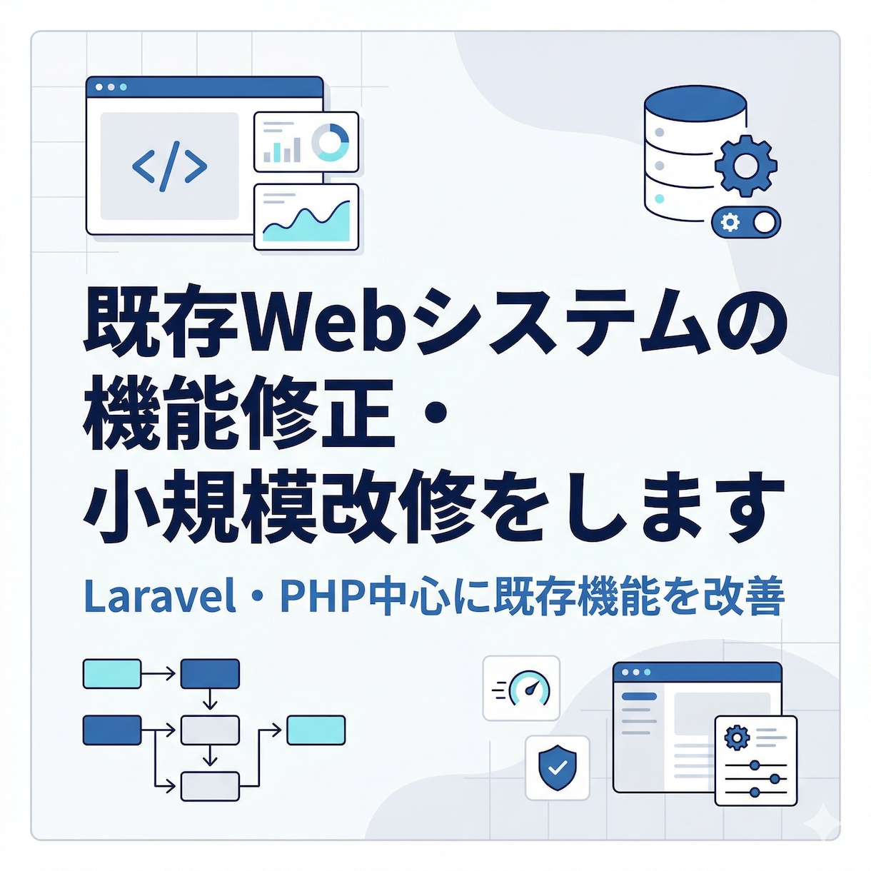 既存Webシステムの機能修正・小規模改修をします Laravel・PHP中心に既存機能を改善 イメージ1