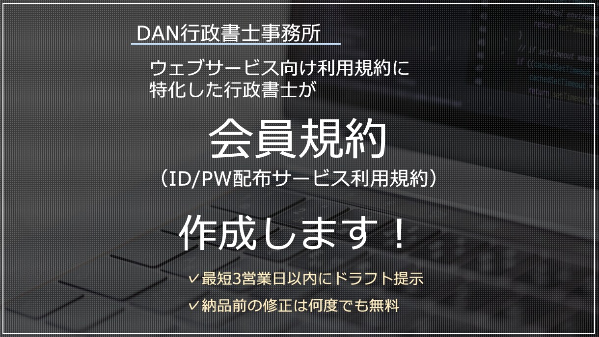 ID/PWでユーザーを管理する会員規約を作成します 利用規約専門行政書士が会員制サービス向け利用規約作成します！ イメージ1
