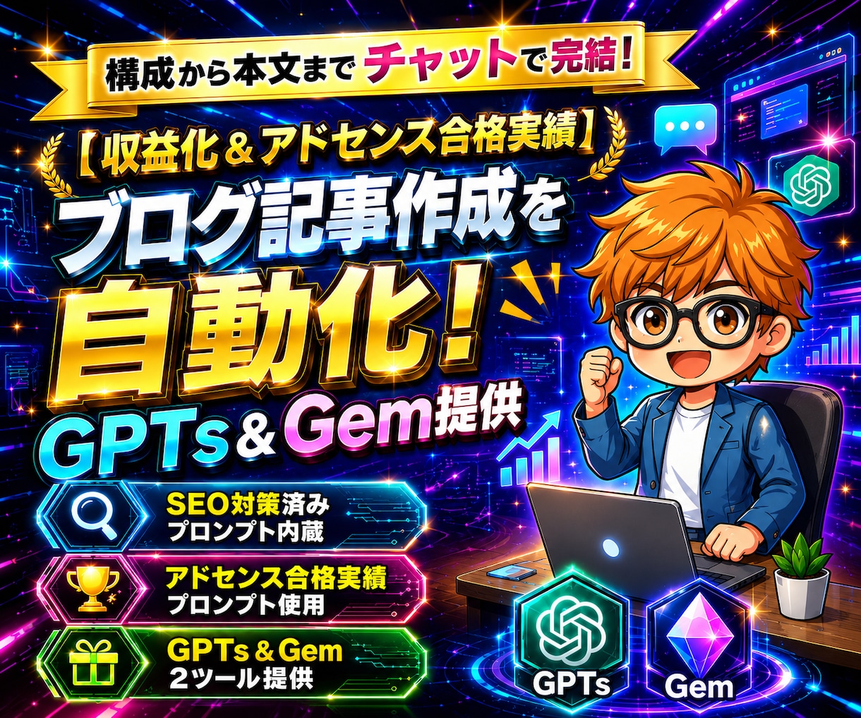 ブログ記事作成を自動化！GPTs＆Gem提供します 【収益化＆アドセンス合格実績】構成から本文までチャットで完結 イメージ1