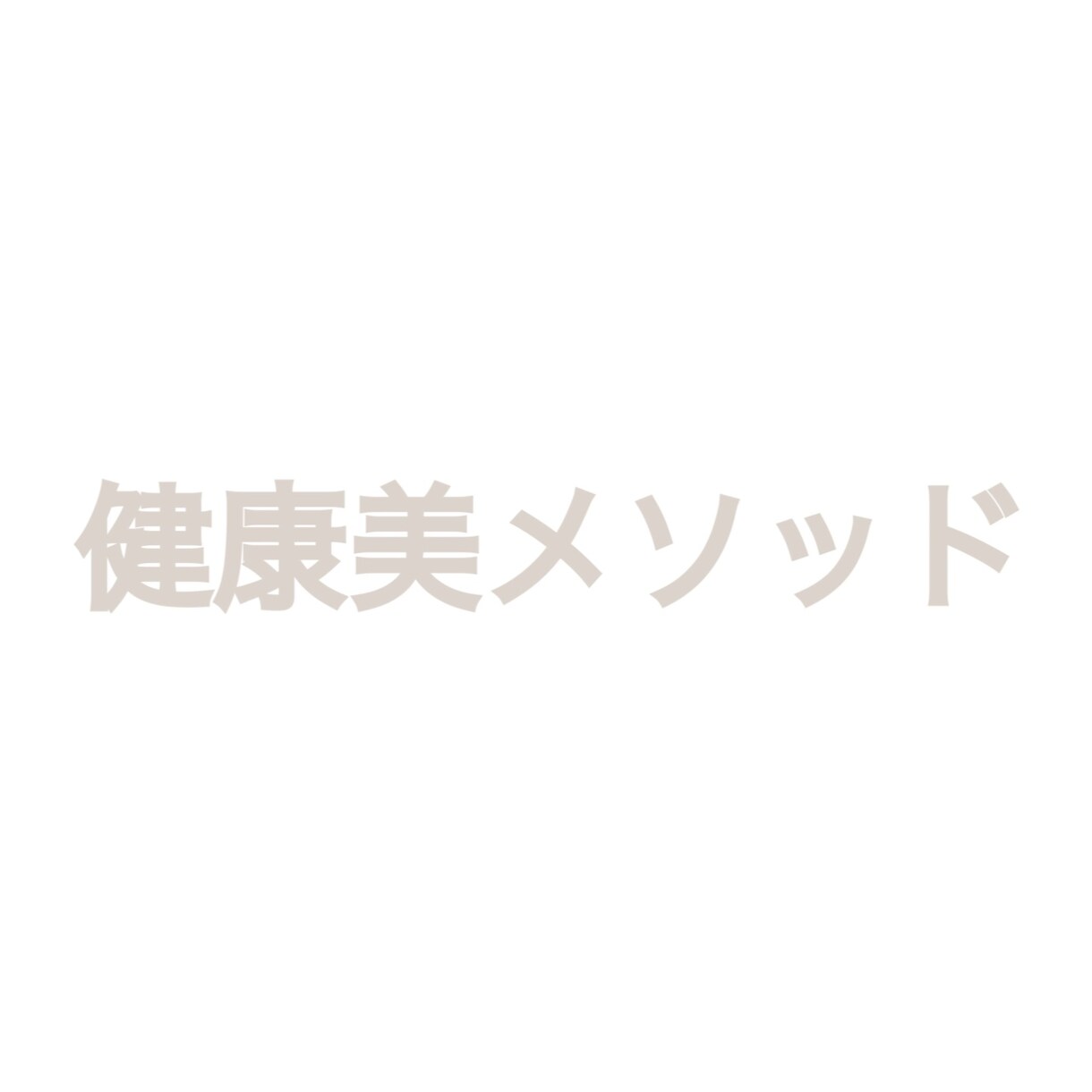 心も身体も元気でいれる方法お伝えします 内側からオーラが溢れる「健康美」になれる方法！ イメージ1