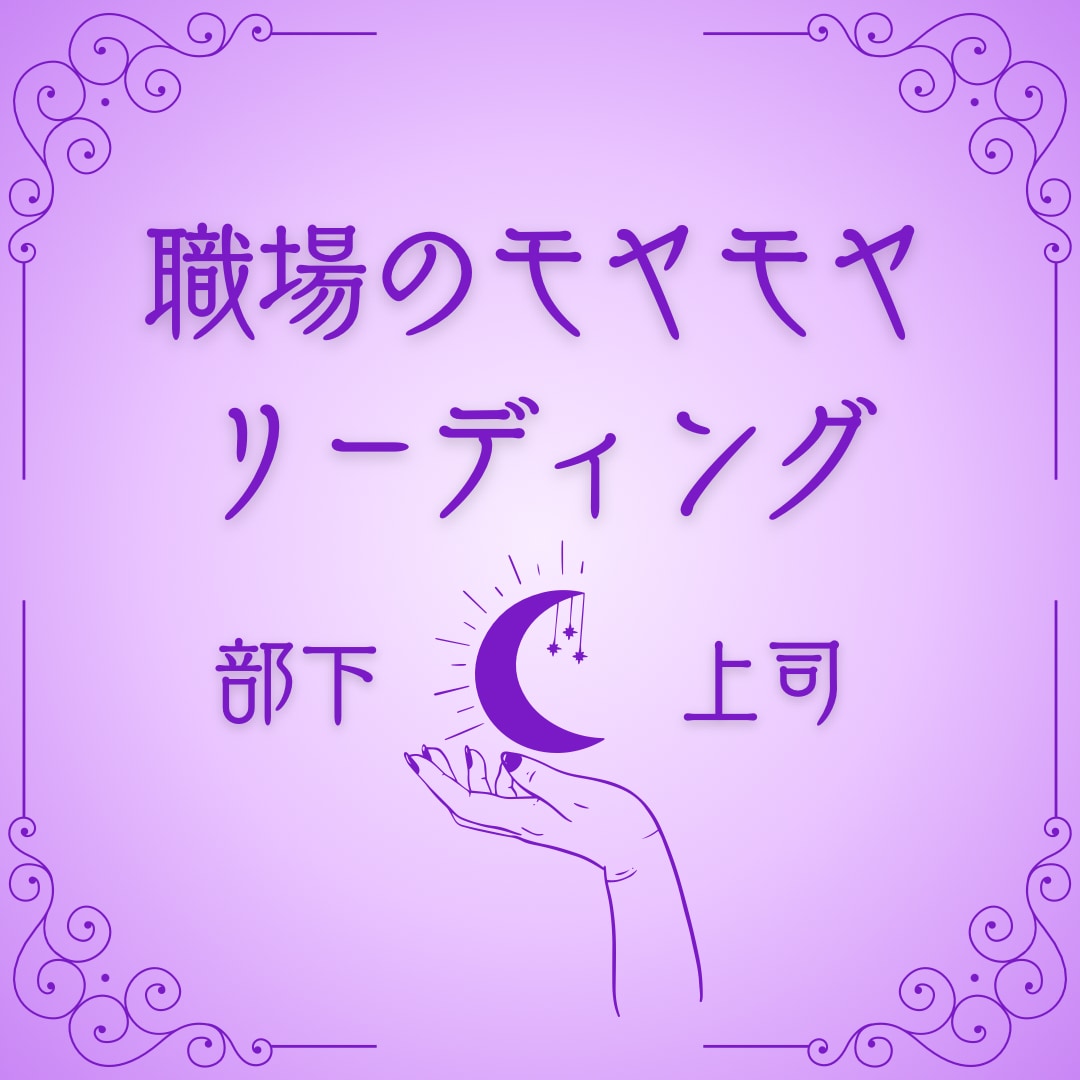 職場の人間関係のモヤモヤ、解決のヒントを占います 上司や部下との引っかかる事を自分だけで抱え込んでいませんか？ イメージ1