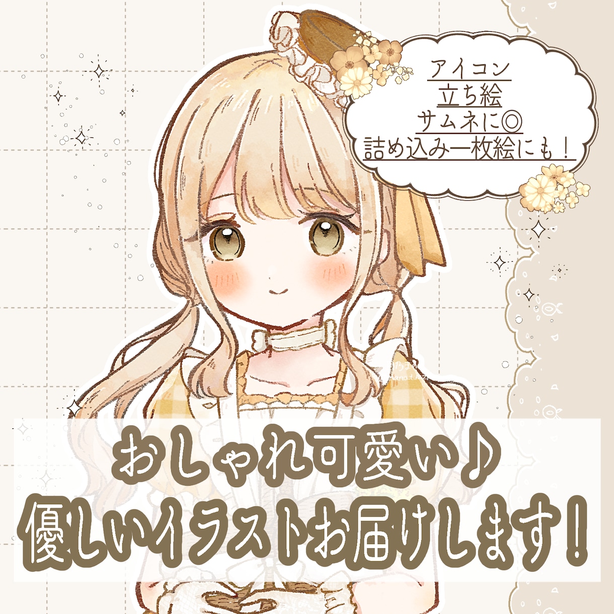 ふんわり優しい！おしゃれ可愛いイラストお届けします SNSアイコンやグッズなど幅広い用途に！衣装デザインも◎ イメージ1