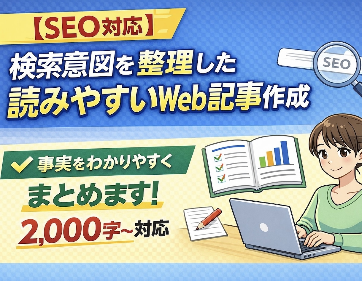 SEO対応◎検索意図を整理したWeb記事作成します 検索キーワードをもとに、事実ベースで分かりやすくまとめます。 イメージ1