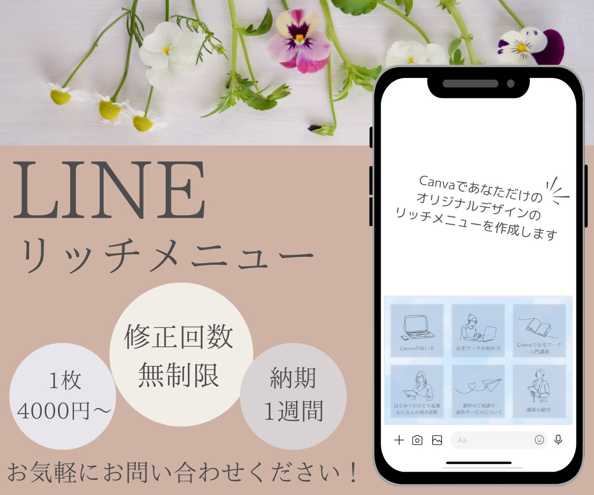 LINEリッチメニュー作成します 思わずポチっとしたくなるLINEリッチメニューをつくります！ イメージ1