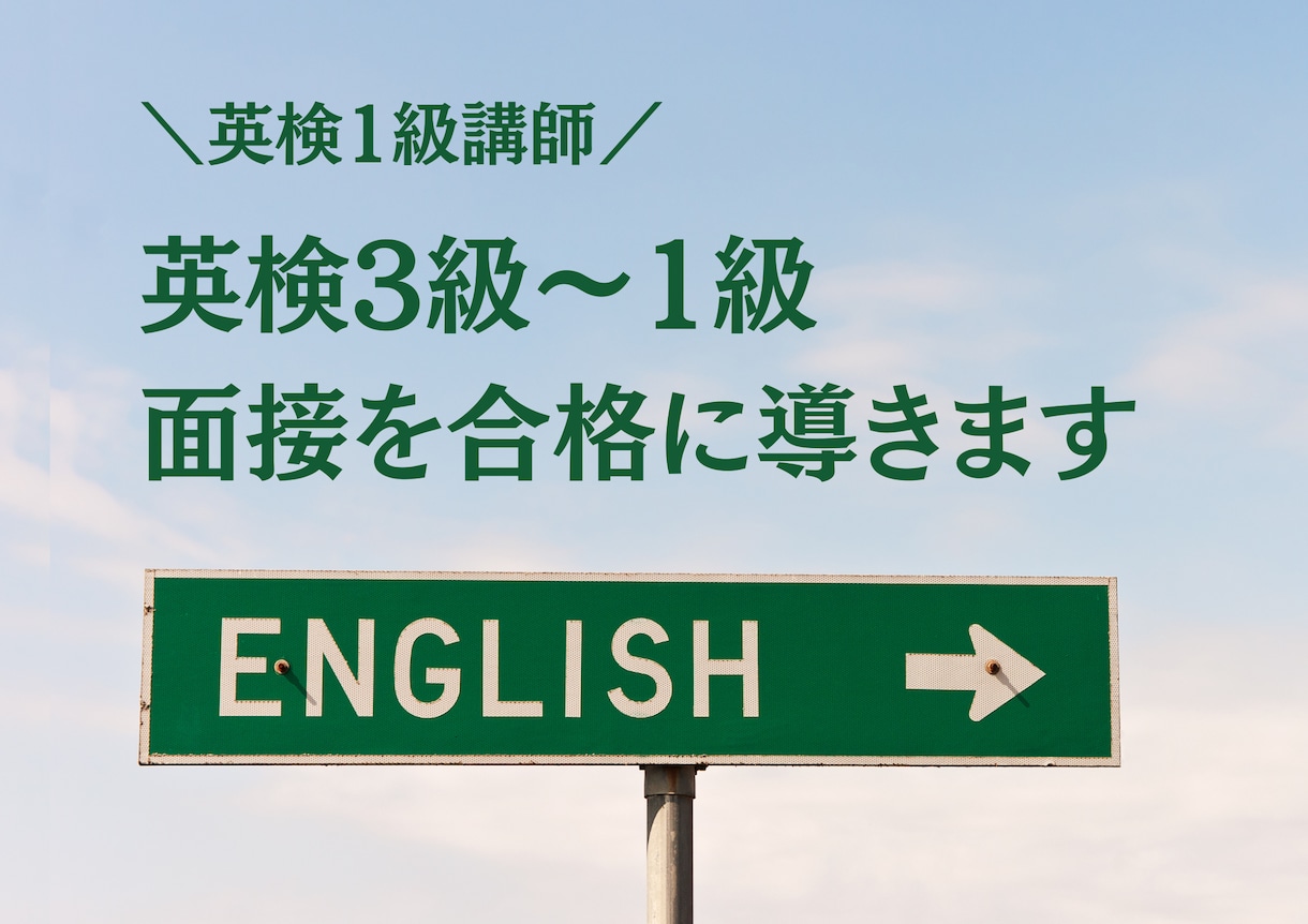 NEW!!  英検３〜１級の面接を合格に導きます ３０００件以上の実績あるプロが英検1級講師が対策を行います！ イメージ1