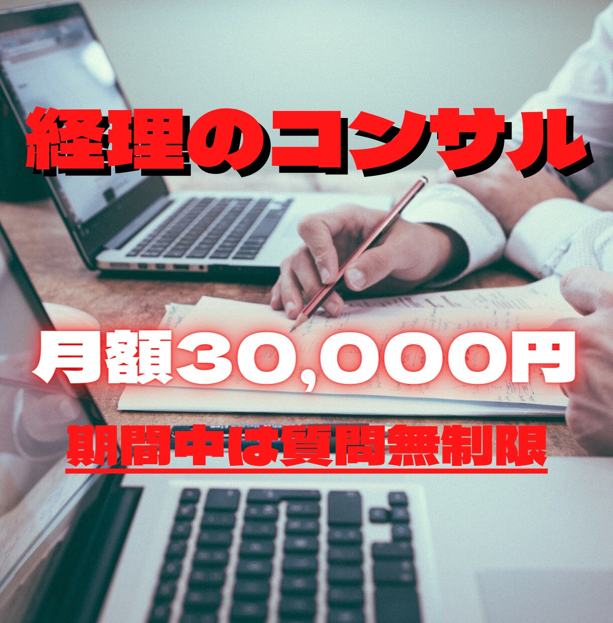 月額30,000円で経理のコンサルします 30,000円で相談回数無制限（通話やビデオチャットも可） イメージ1