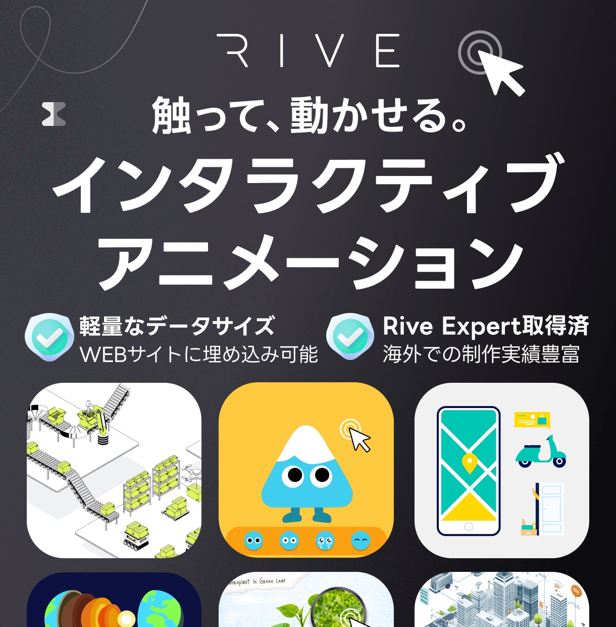 Riveインタラクティブアニメーションを制作します 触って動かせる＆軽量なモーショングラフィックスでリッチに表現 イメージ1