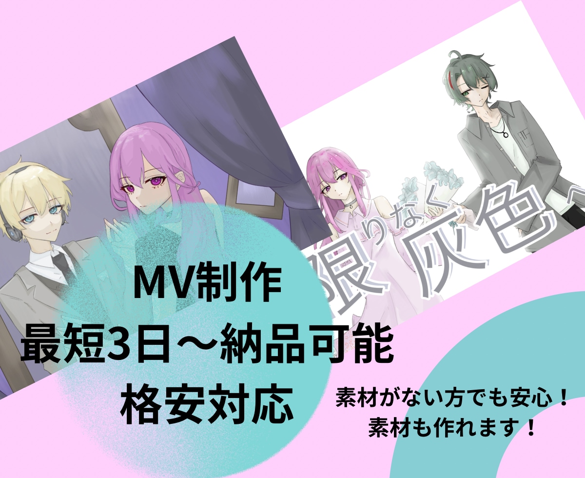 最短3日〜納品対応可能!MVから編集まで受付ます 最短!格安!MVから編集何でも受付! イメージ1