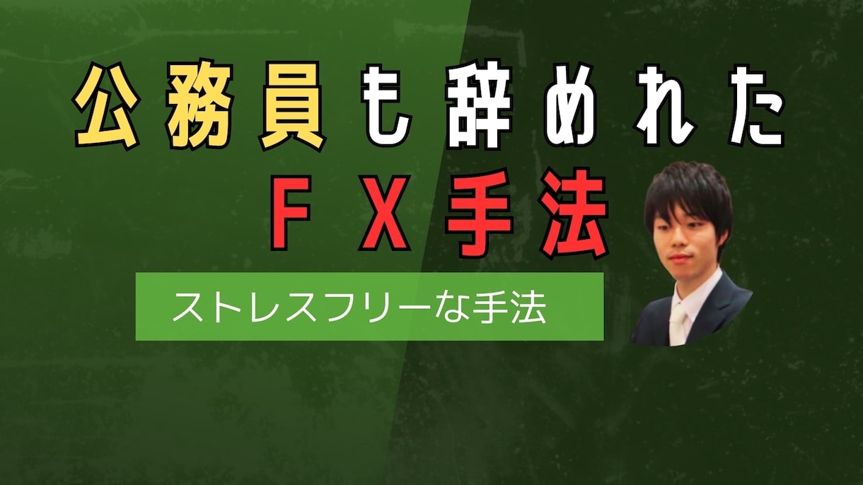 公務員も辞めれたＦＸ手法を教えます ゆったり、ストレスフリー運用。兼業可能な手法です。 イメージ1