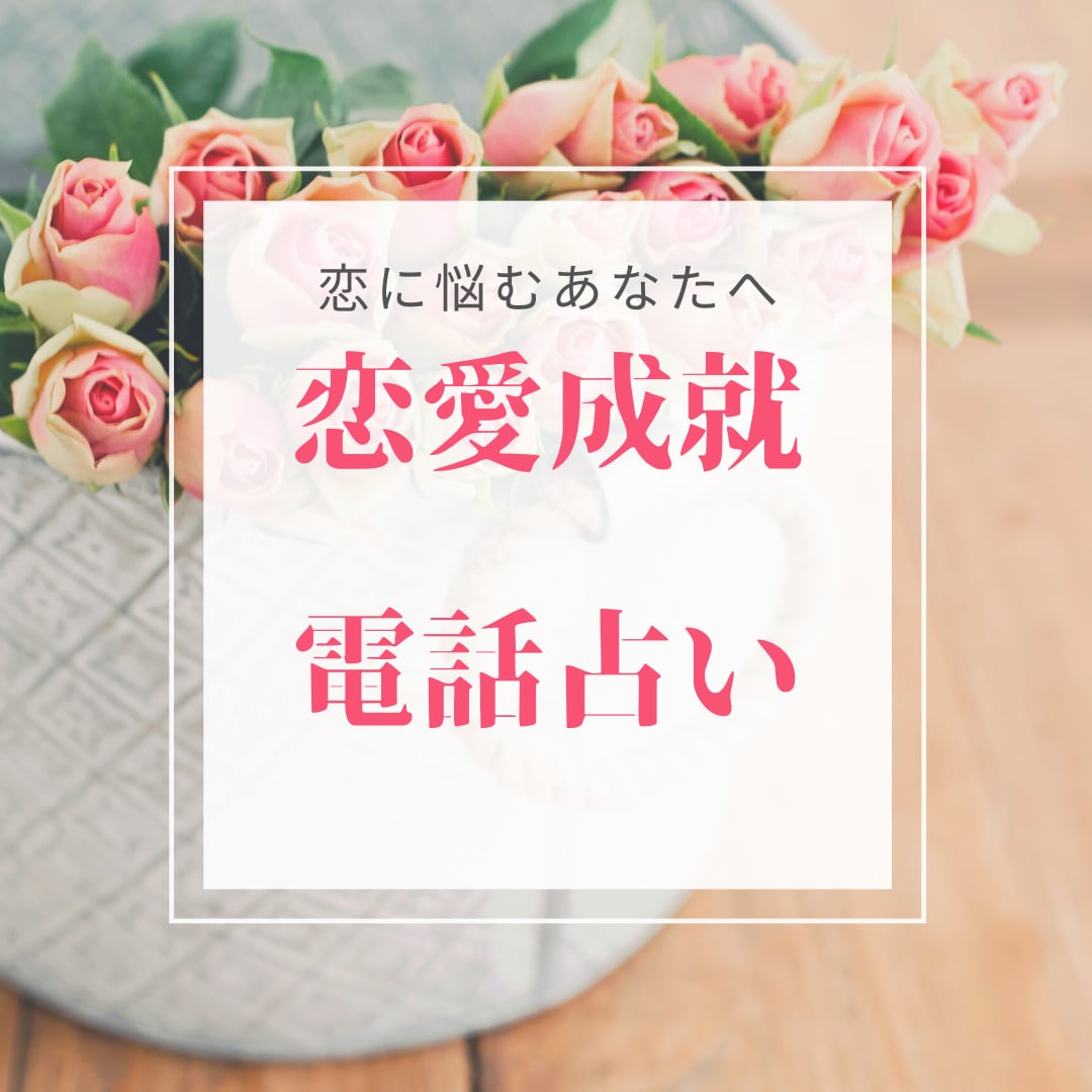恋愛成就♡あなたの恋のお悩みによりそいます あの人の心を射止める作戦会議。あなたの魅力を伸ばす！ イメージ1