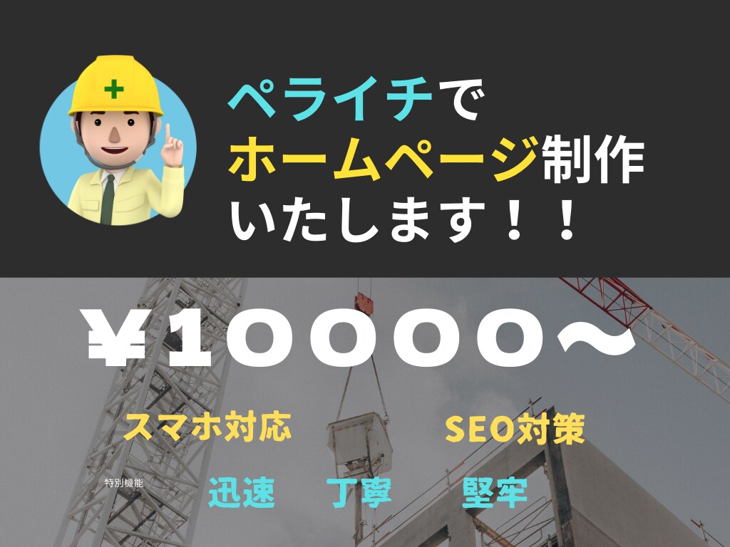 ペライチでホームページを作成致します 迅速、丁寧にあなたのサイトを制作いたします。 イメージ1