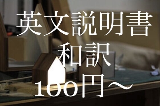 英文説明書格安で和訳します なんとなく使い始めてしまう前に！ イメージ1