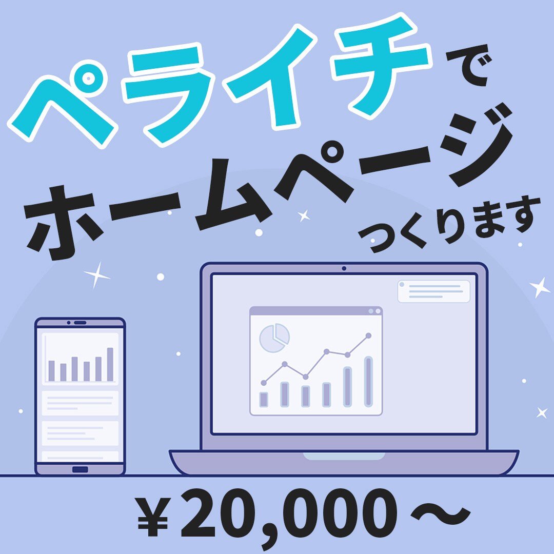 ペライチでホームページ(HP)作ります プロにお任せ★高品質で理想のホームページを格安で制作します！ イメージ1