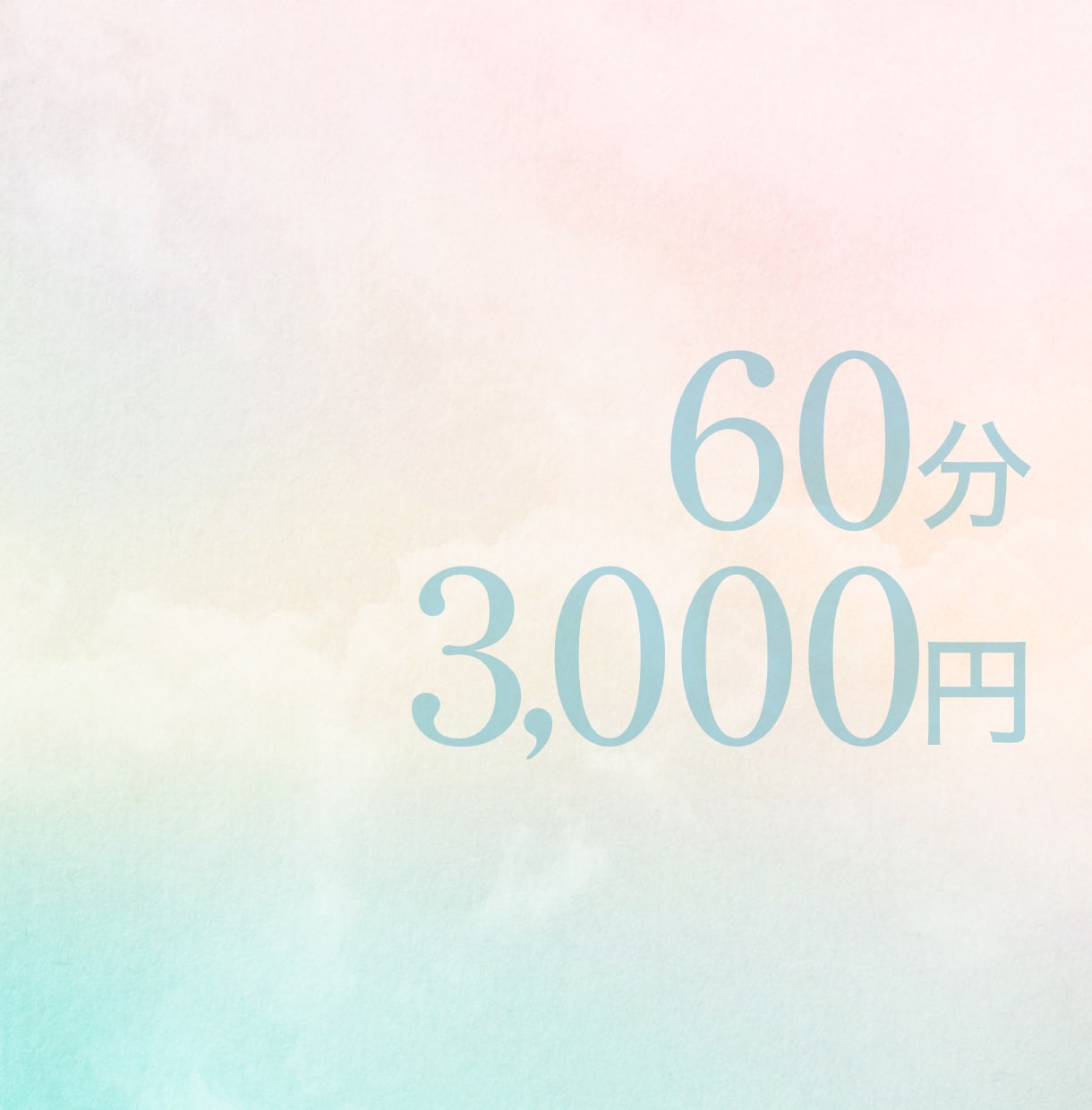 60分3000円で「ある程度」のことをします 使い方は、あなた次第！？お気軽に使ってみてください イメージ2