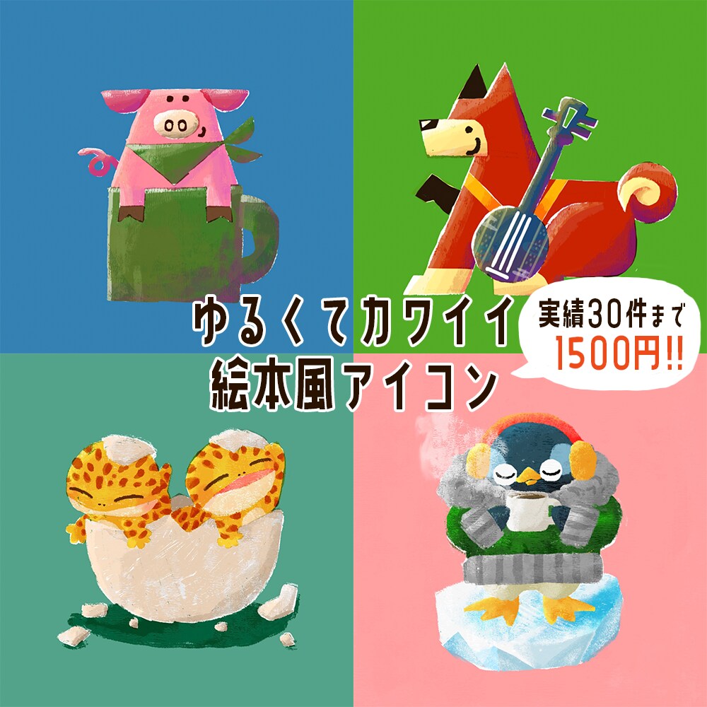 動物の絵本風アイコンお描きします 好きな動物×モチーフ×色＝あなただけのオリジナルアイコン！✨ イメージ1