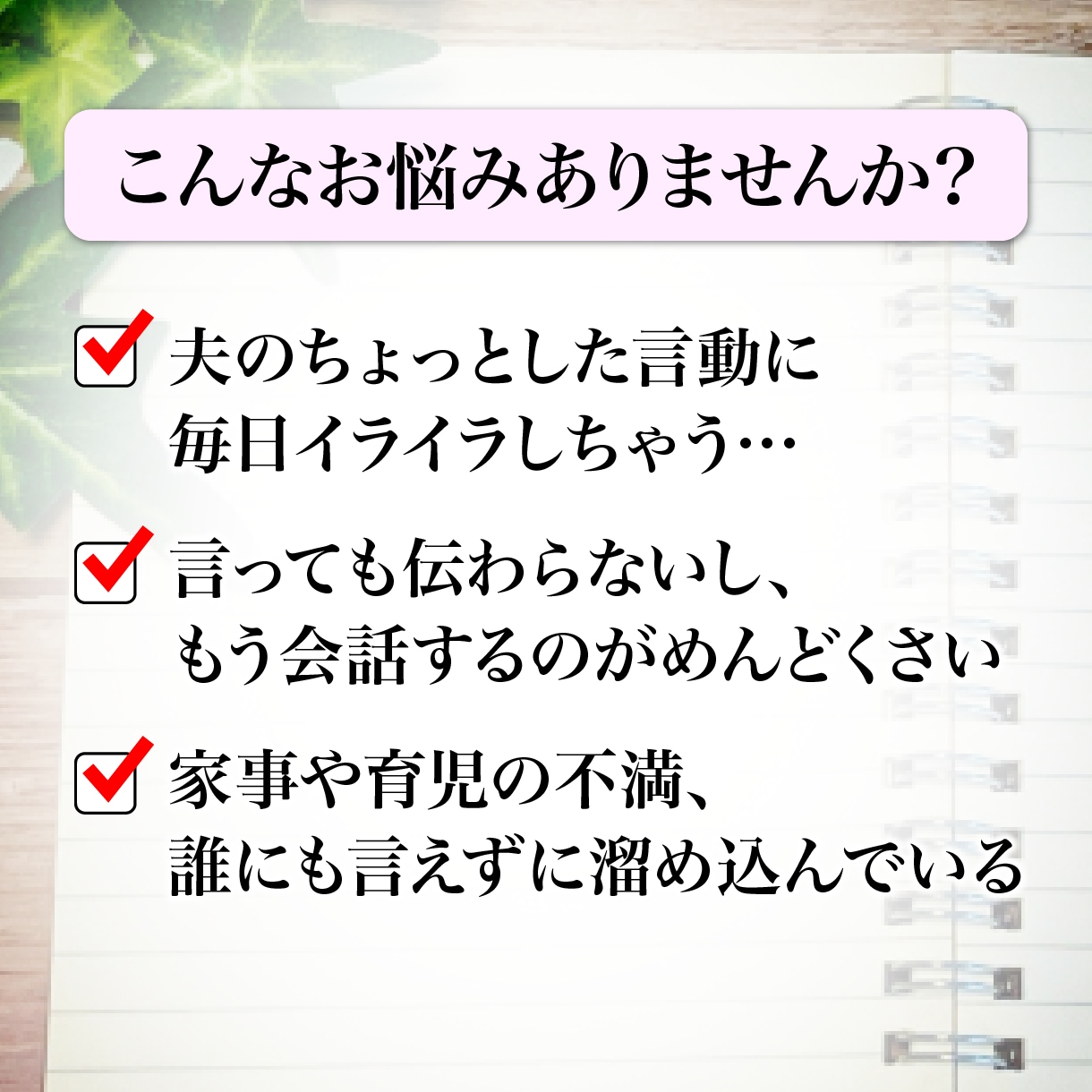 夫婦の悩み☆愚痴・不満・すれ違い何でもお聞きします 夫婦の愚痴やイライラ★男性目線で何でも否定ゼロでお聞きします イメージ2
