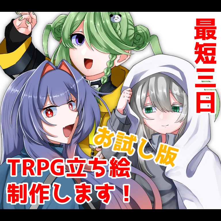 お試し版！TRPGに使用できる立ち絵、制作ます 最短三日！すぐに立ち絵が必要な方へ！ イメージ1