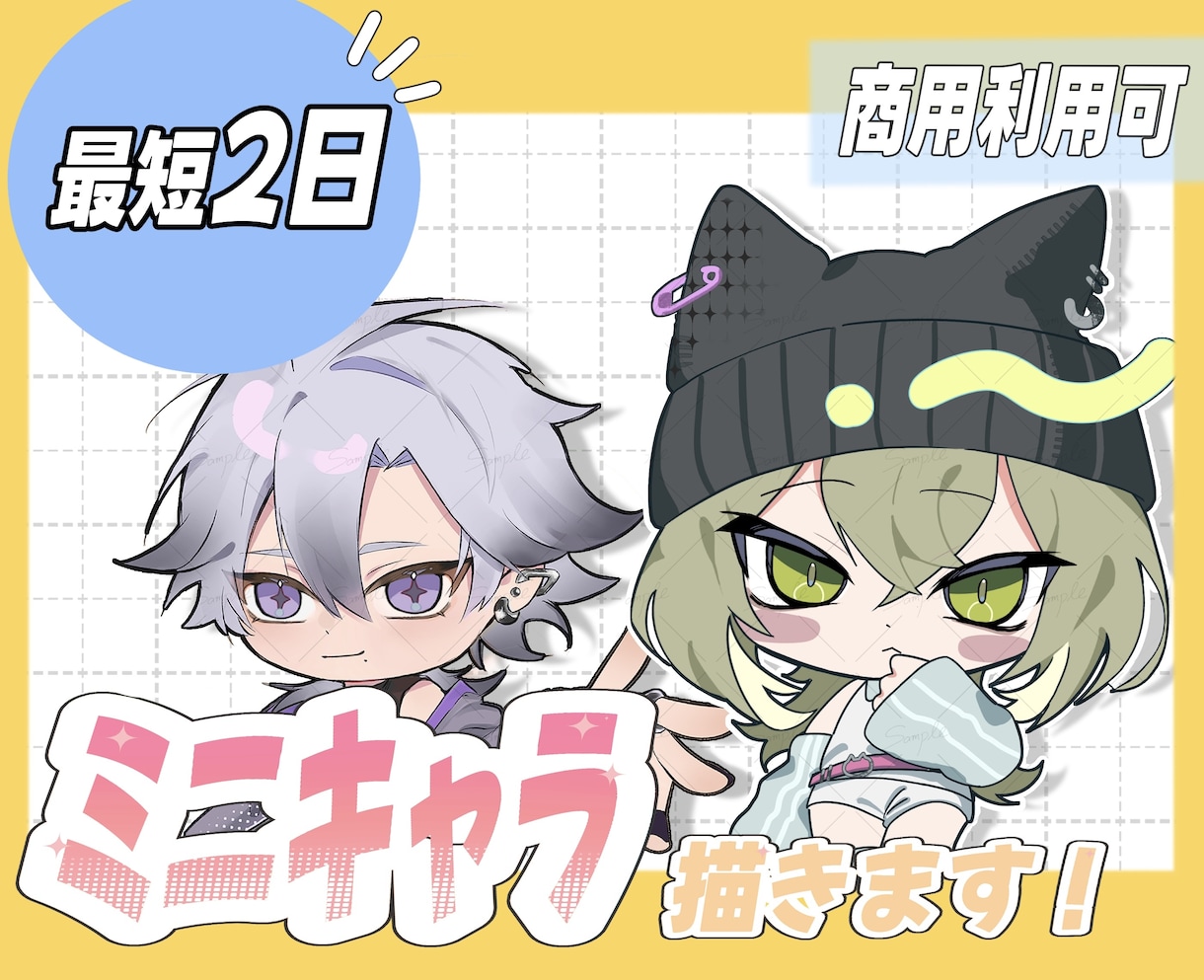 格安でミニキャラ、デフォルメイラスト描きます 最短2日！あなただけの可愛いキャラクター描きます♪ イメージ1
