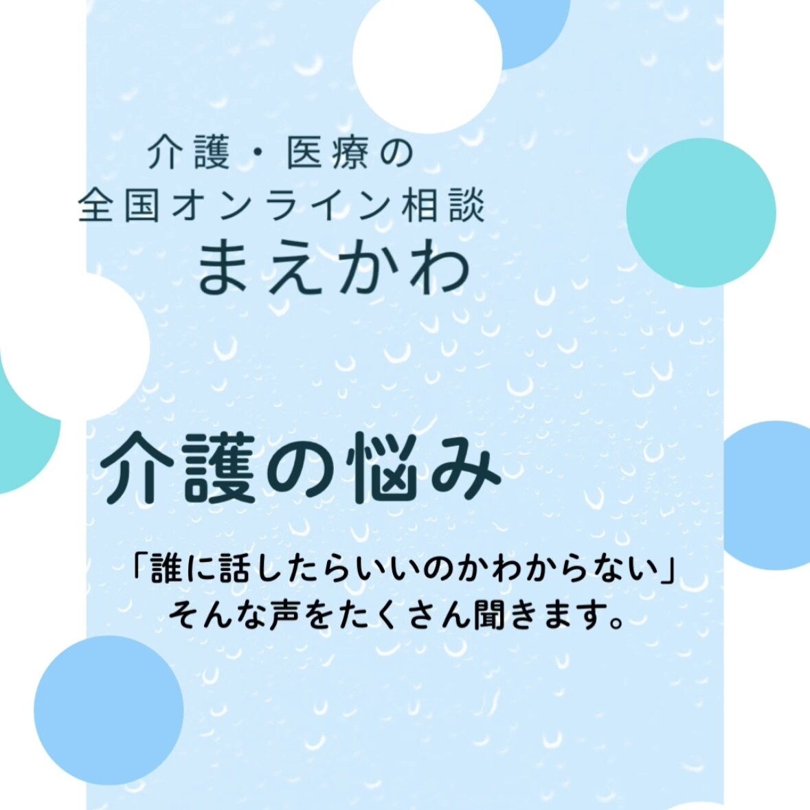 介護迷子さん、辛い方へ、優しく詳しく相談受けます 介護のさまざまなお悩み、医療・介護・行政の観点からアドバイス イメージ1