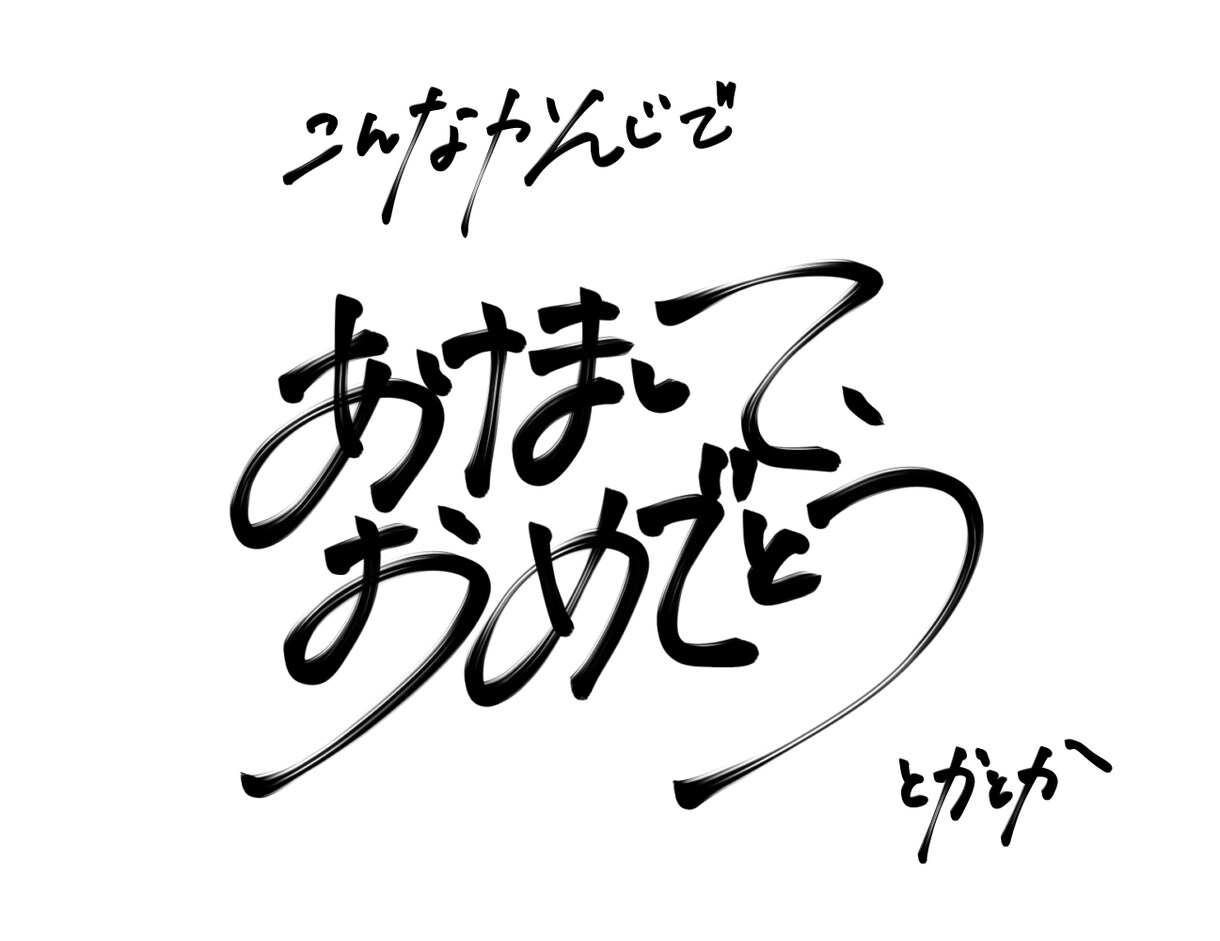 アクセントになる文字、書きます シンプルで一癖ある手描き文字で、あなたの作品にスパイスを イメージ4