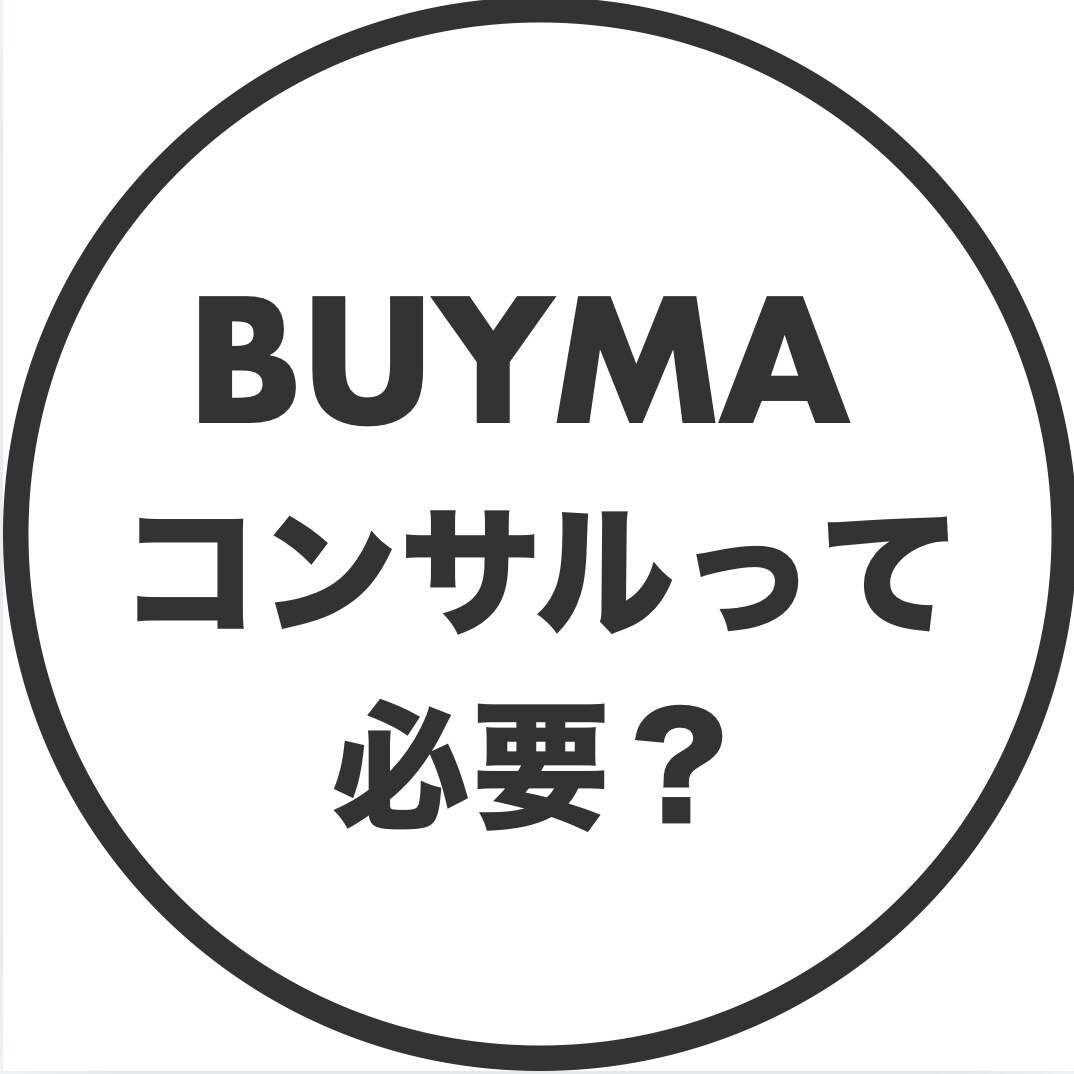 BUYMAコンサルの元受講経験者が相談にのります 勧誘無！BUYMAコンサルの受講検討されている方へ助言します イメージ1