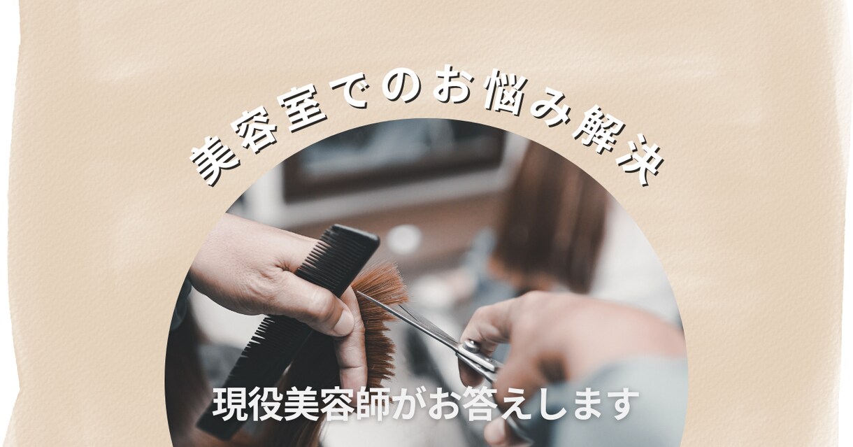 美容師が美容室に関しての相談にのります 美容師目線でお客様のお悩みにお答えします。 イメージ1
