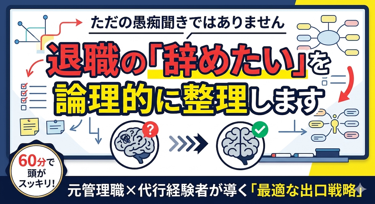 辞めたい…代行経験ある元管理職が思考を整理します 退職しようか迷っているあなたの思考を一度整理しませんか？ イメージ1