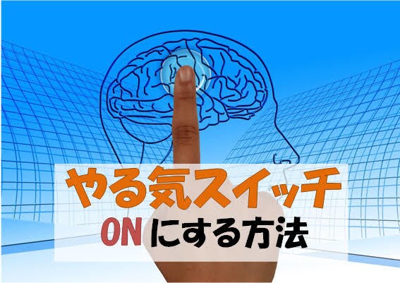 科学的にやる気を出す方法をお届けします 明日から本気出すを本当にしよう！ イメージ1