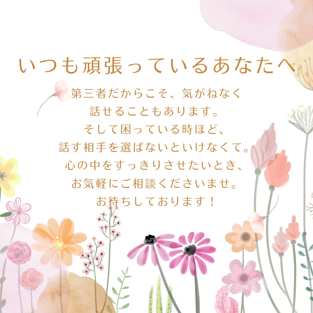 心のプロが、すっきりするまでお話をお聞きいたします 話してみませんか。受け止めてもらうことは幸せへの第一歩です。 イメージ1