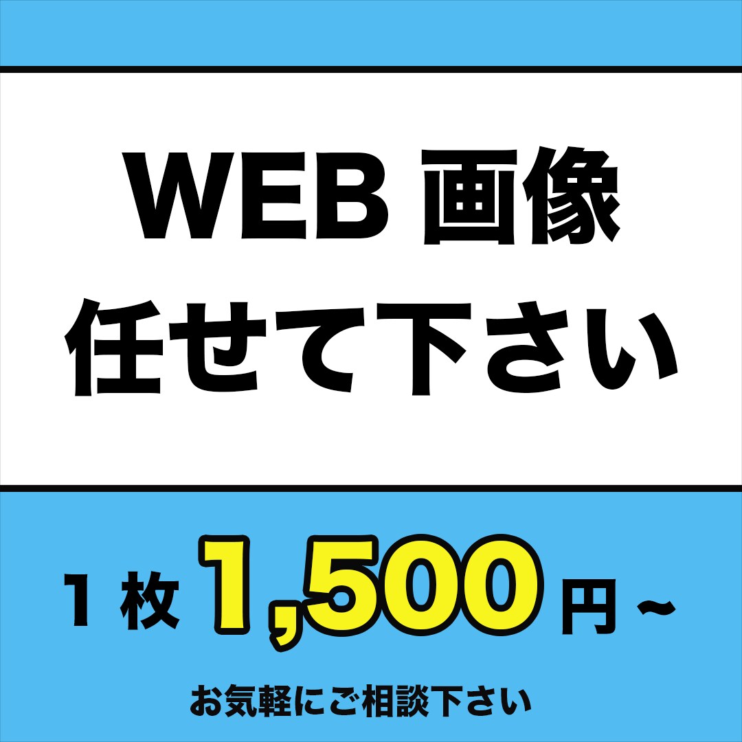 webサイト向け広告画像作成します 時間もかかるしイマイチかもしれませんが初心者に頼んでみては！ イメージ1