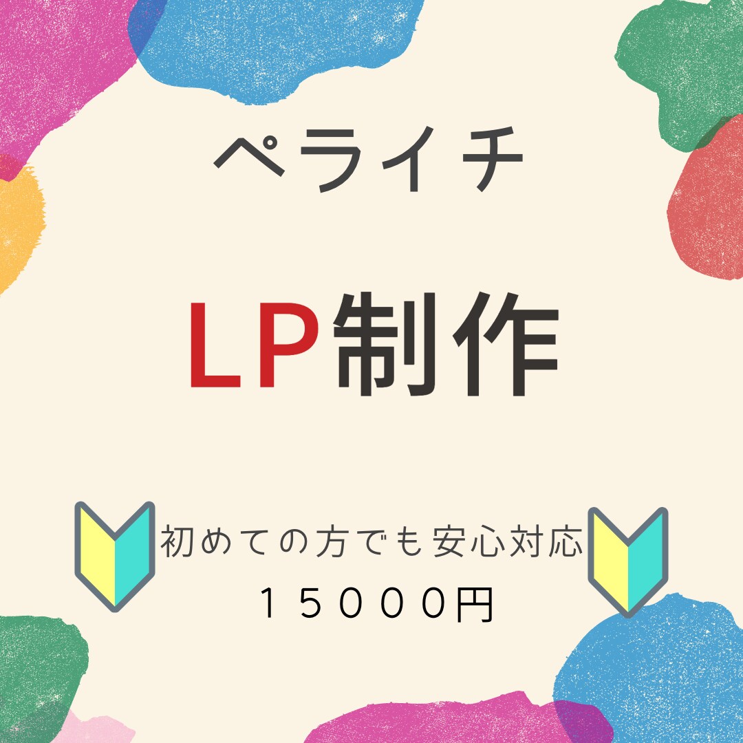 経費を抑えて集客もUPしたい！その気持ちに応えます ターゲットに刺さるLP制作致します。 イメージ1
