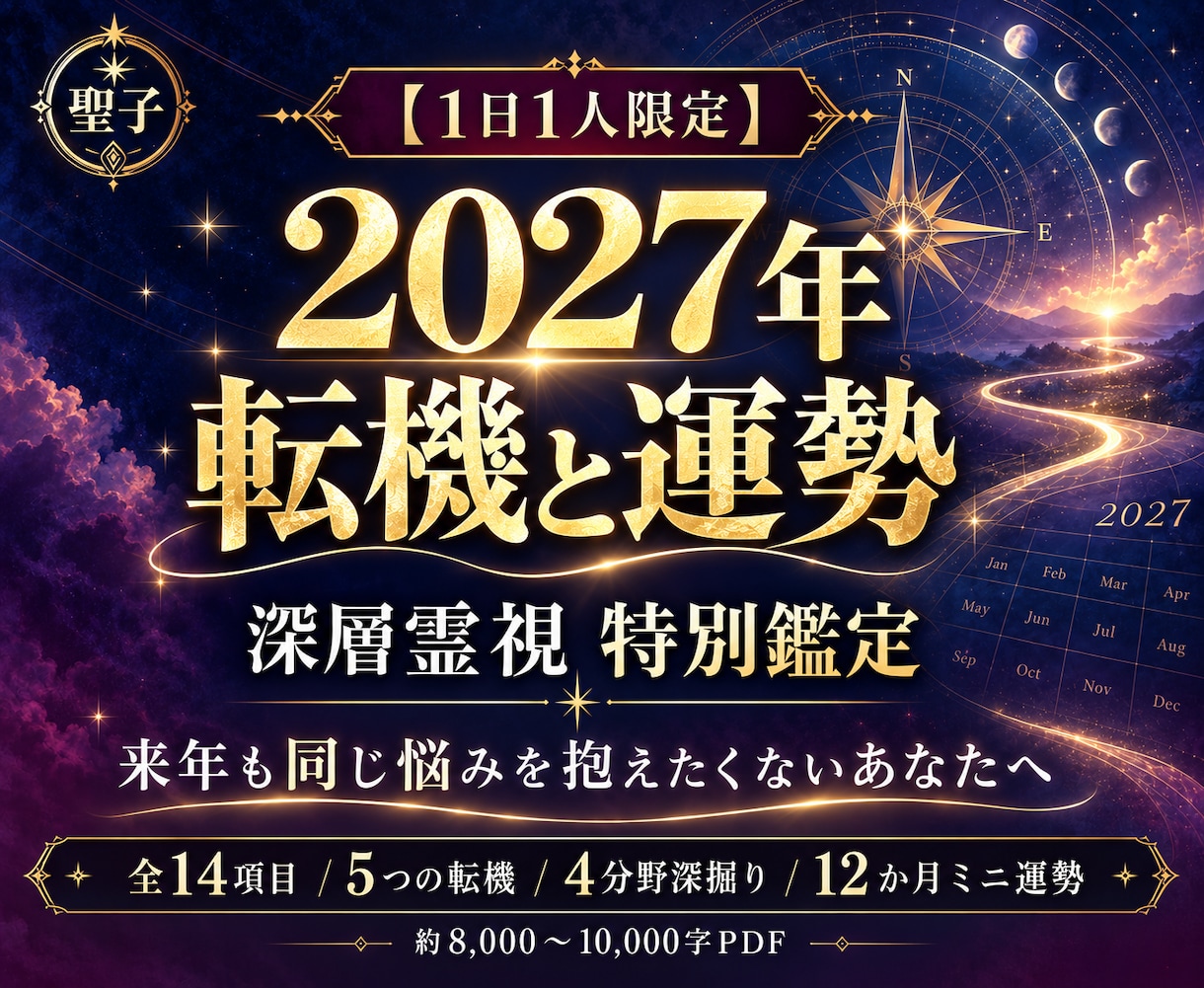 2027年の転機と運勢を深層霊視で特別鑑定します 【１日１人限定】来年も同じ悩みを抱えたくないあなたへ イメージ1