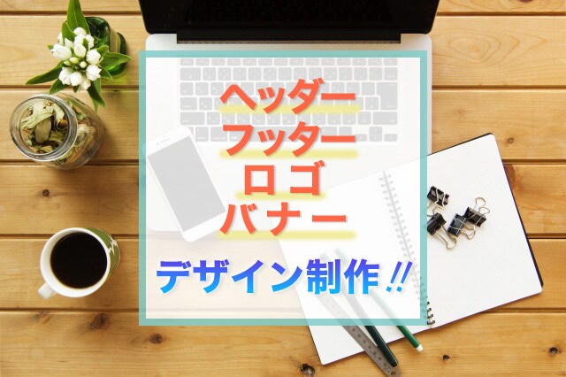 ヘッダー、フッター、バナー、ロゴを作成します 安くヘッダー、フッター、バナー、ロゴを作成したい方必見 イメージ1