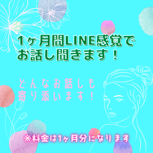 LINE感覚で、何でも聞きます 私と一緒にお悩み解決しませんか？1ヶ月時間内無制限！ イメージ2
