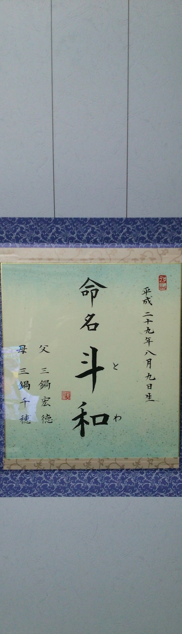 書道、毛筆にて手書きします 命名書を手書きいたします。お祝いにいかがでしょうか。 イメージ3