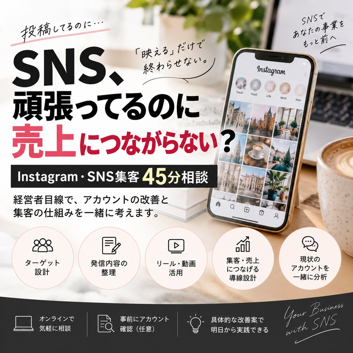Instagram・SNS集客の相談に乗ります 机上のSNS論ではなく、事業を動かす経営者目線で考えます イメージ1
