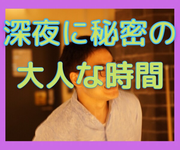 深夜に大人の内緒の相談✨寂しいあなたに寄り添います 眠れない・寂しい・不安な夜に⭐️遠慮のいらない安定感⭐️ イメージ2