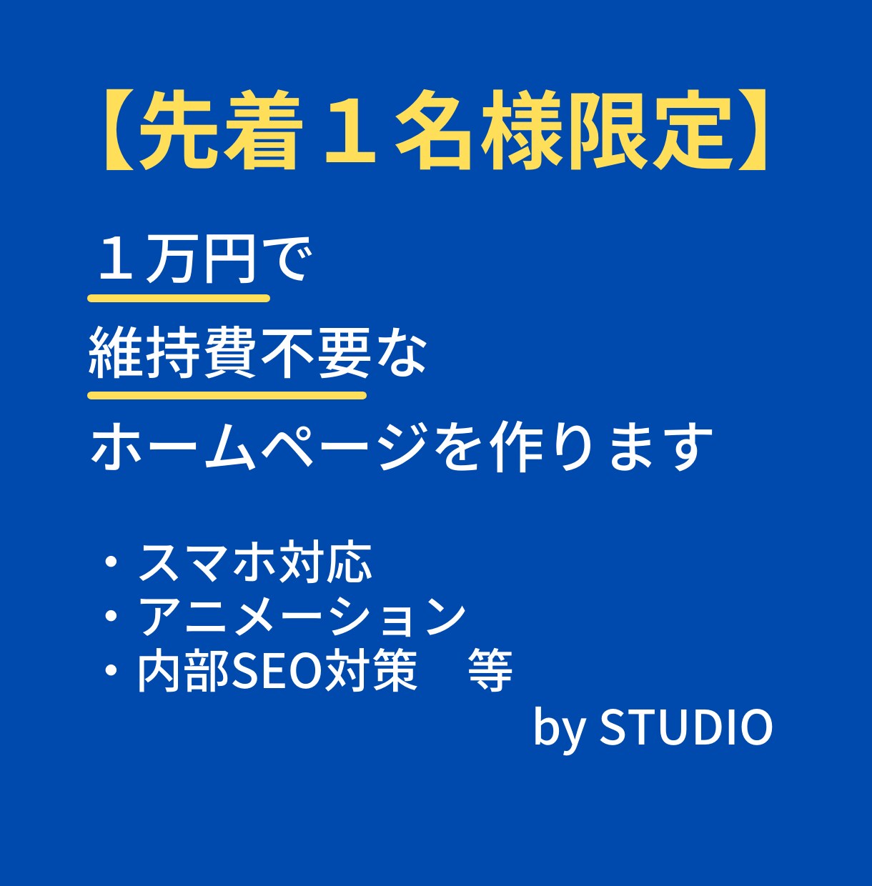 格安！維持費不要のホームページを制作します １万円ポッキリ！STUDIOでホームページを制作いたします！ イメージ1
