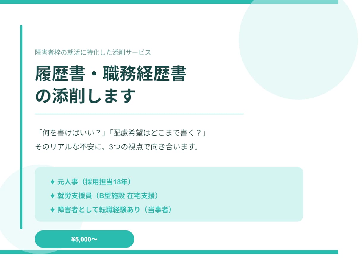障害者枠の履歴書・職務経歴書を添削します 元人事×就労支援員×当事者の3つの視点でサポート イメージ1