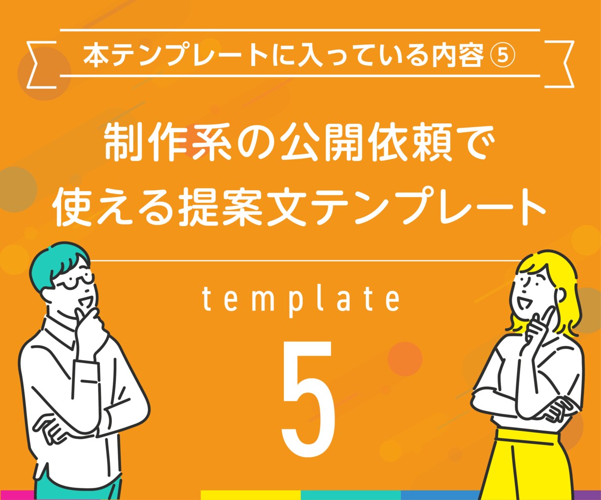 高評価に繋がるPRO認定者のテンプレを伝授します プラチナ×PRO認定者がココナラで実際に使う良質丁寧な文章術 イメージ8
