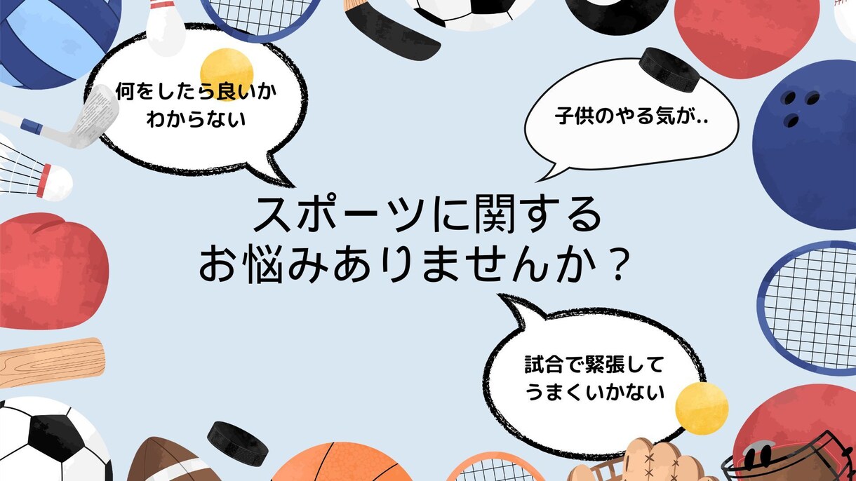 スポーツ関係で悩みがある方！コーチングします スポーツにおいて悩みを持つ方、その保護者の方が対象です イメージ1