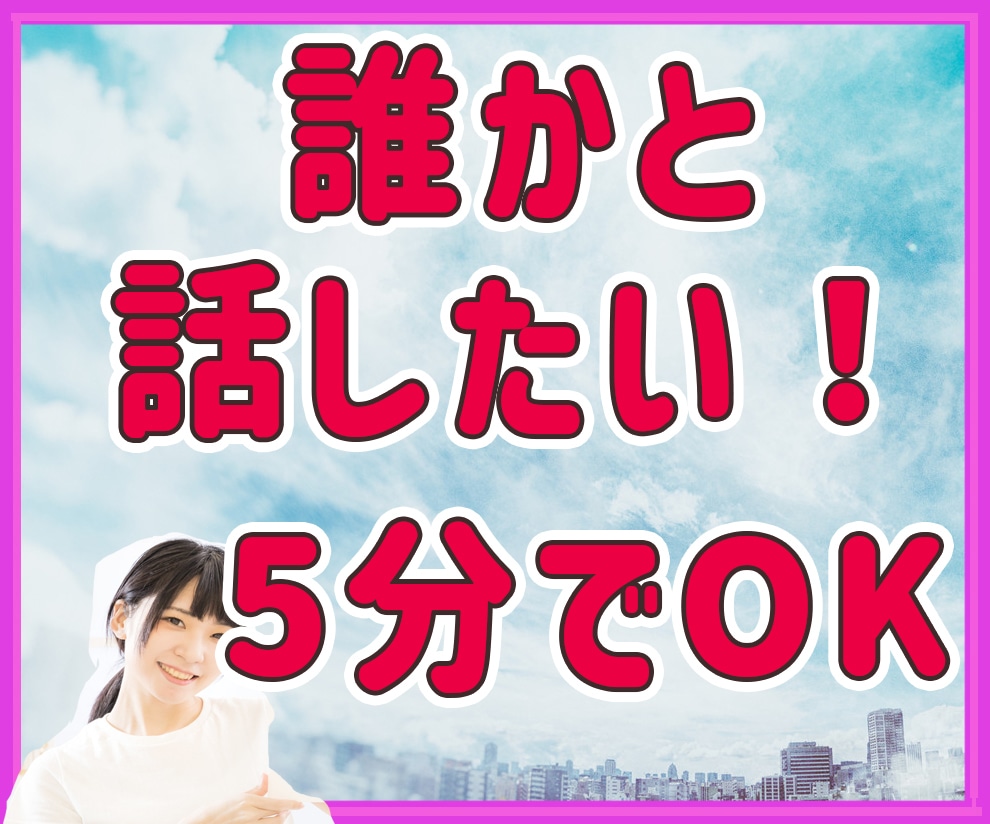 誰かと話したい！！なんでもお話お聞きします ただ聞いてほしい、寂しいとき、どんなお話でも聞かせてください イメージ1