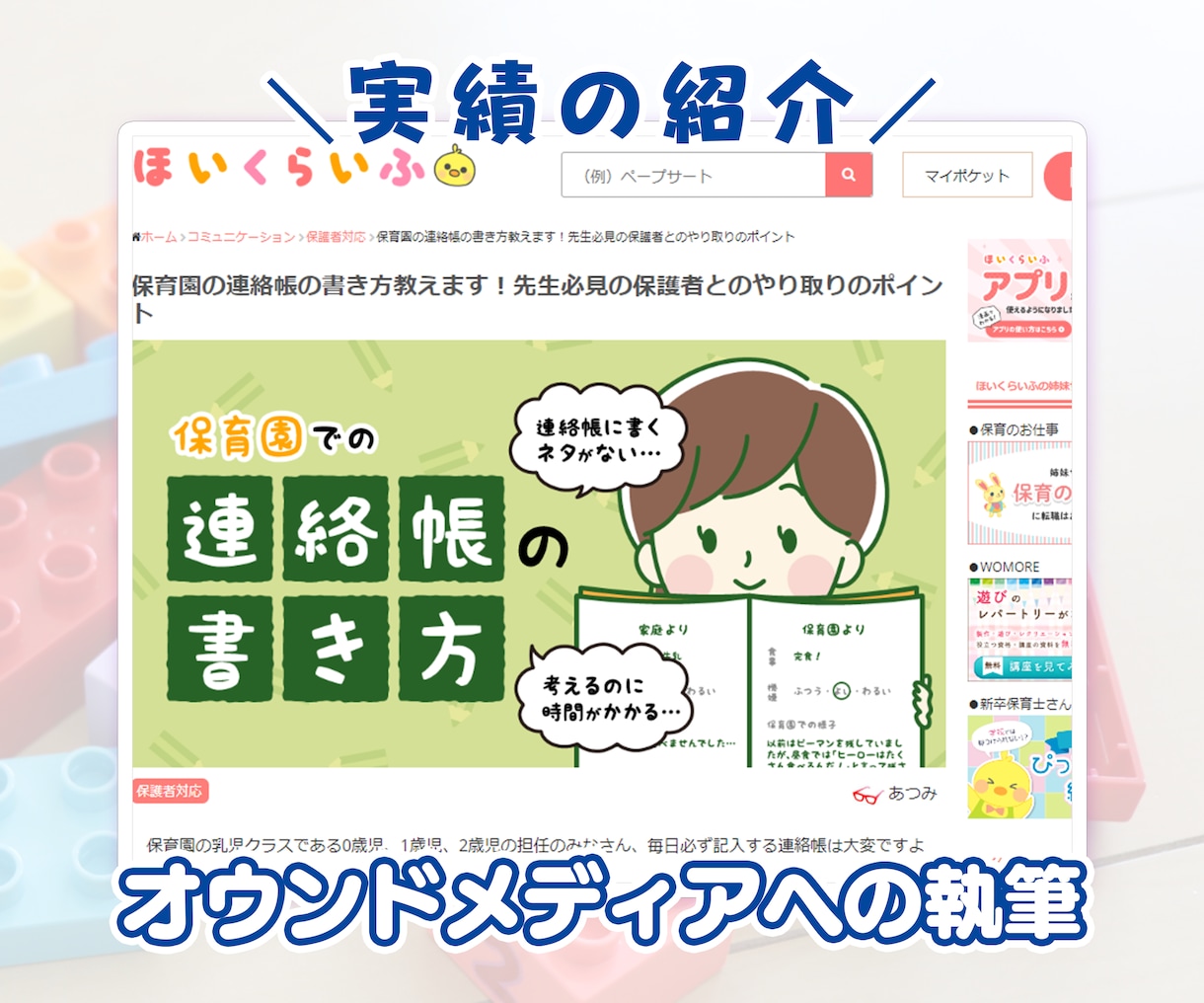 保育専門プロライターが記事執筆・商品監修します 保育メディア連載・多数の子育て雑誌掲載の実務経験があります イメージ10