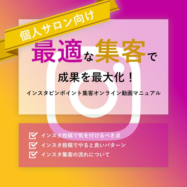 サロンの方向け！インスタ集客の実践法をお教えします SNS苦手なサロンの方へ！インスタ集客の実践法をお教えします イメージ1