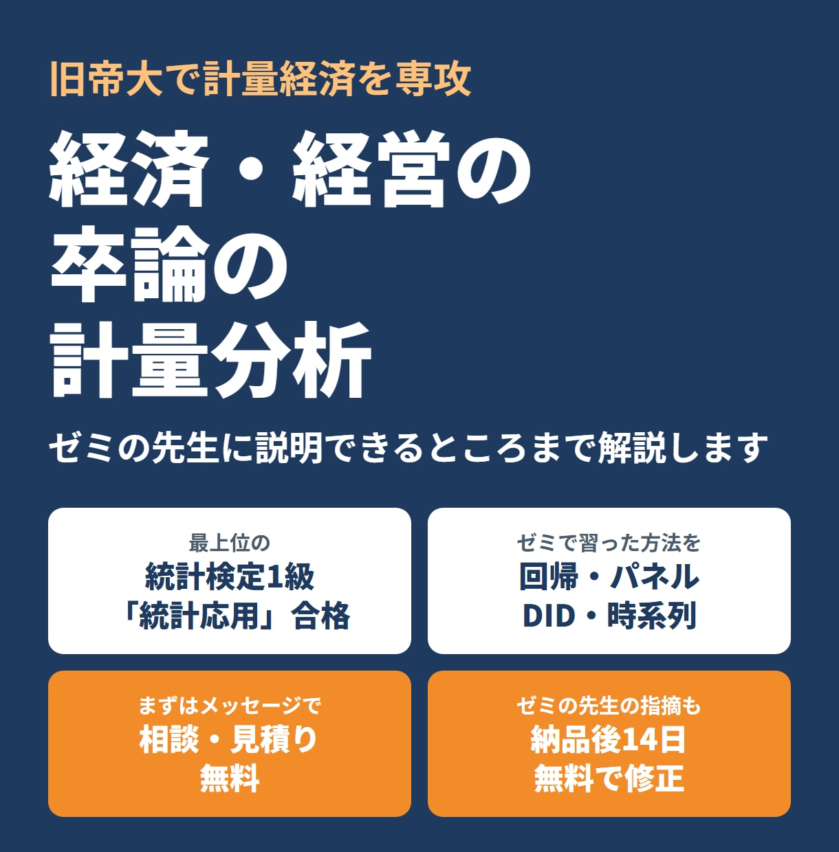 経済・経営の卒論の回帰分析と計量分析をします 旧帝大で計量経済を専攻・統計検定1級「統計応用」合格 イメージ1